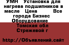 УМН-1 Установка для нагрева подшипников в масле › Цена ­ 111 - Все города Бизнес » Оборудование   . Томская обл.,Стрежевой г.